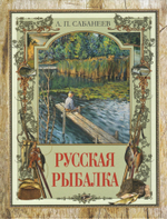 Русская рыбалка