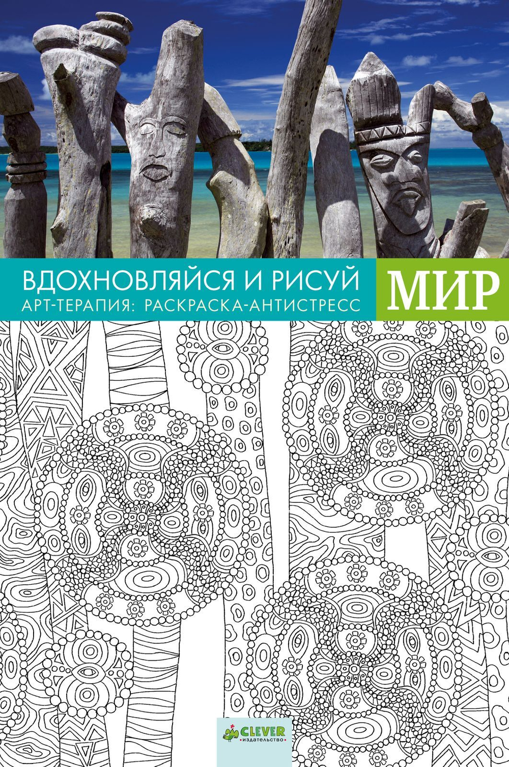 Вдохновляйся и рисуй. Мир