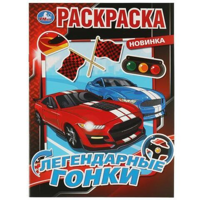 Раскраска "Легендарные гонки" 978-5-506-07584-4 (Умка)