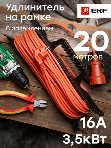 Удлинитель на рамке 1гн с З/К 20м оранжевый 16А ПВС 3х1 EKF