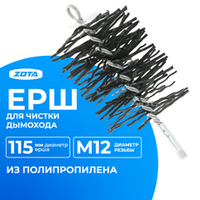 ZOTA Ерш для чистки дымохода D=115 мм (полипропилен)