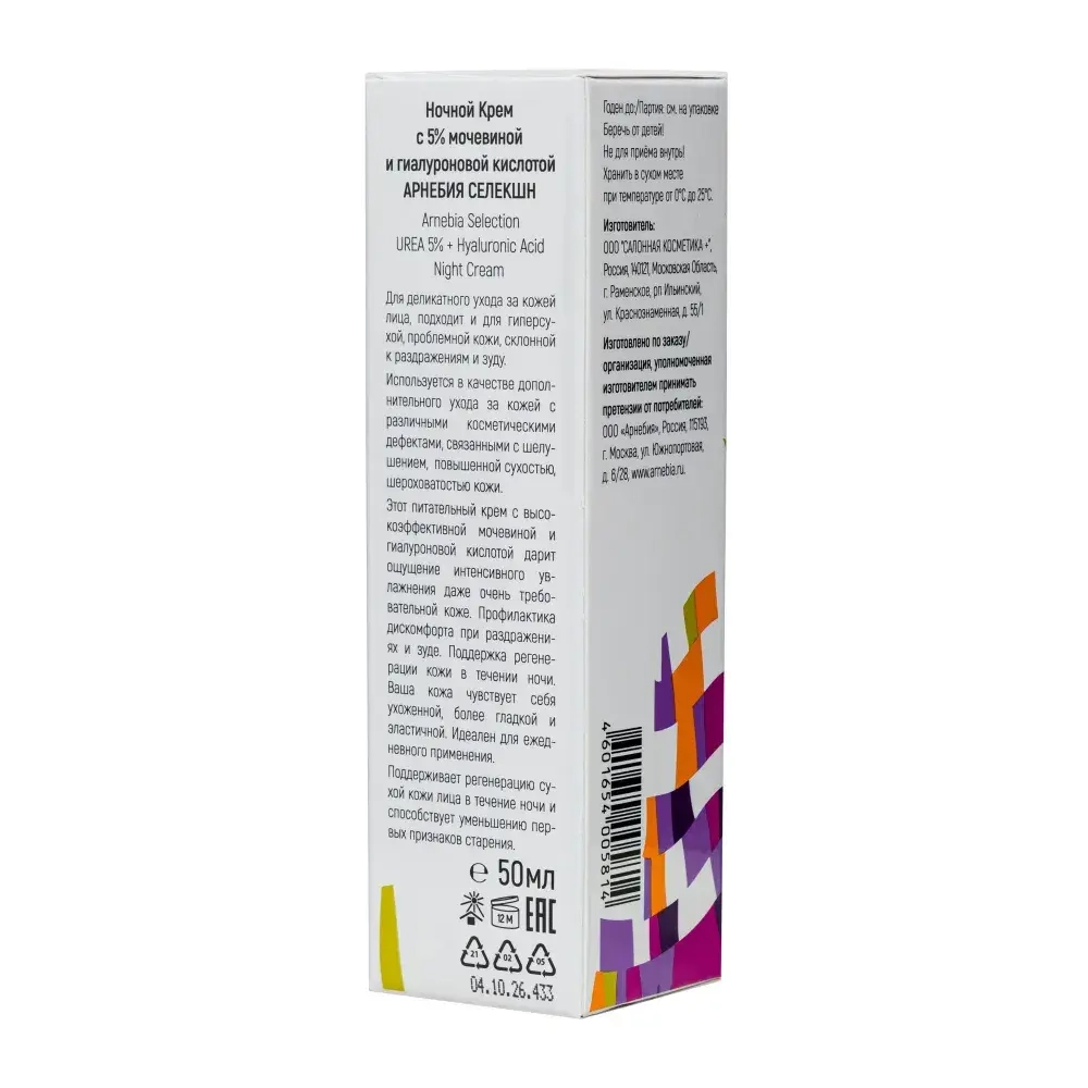 Ночной крем с 5% мочевиной и гиалуроновой кислотой Arnebia Selection, 50 мл.