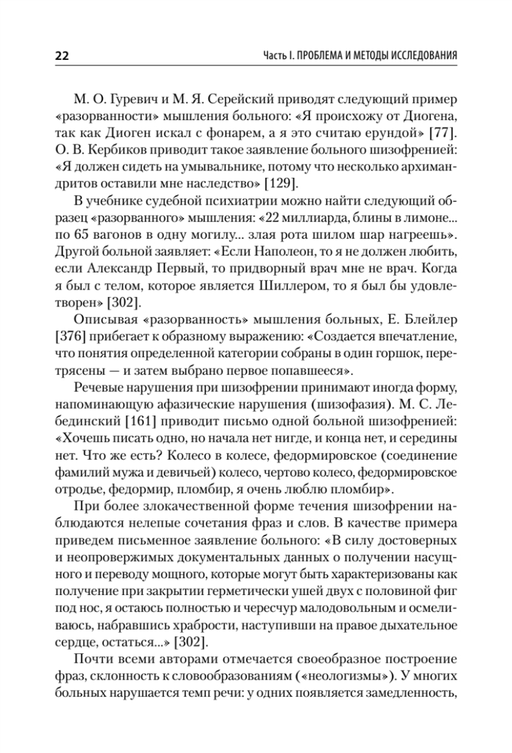 Патология мышления. Учебное пособие 3-е изд.