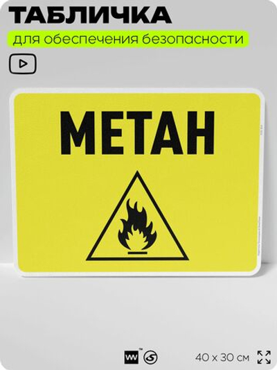 Табличка для обеспечения безопасности "Metah", для производства, предприятия, организаций, 40х30 см, Silver Plane x Айдентика Технолоджи