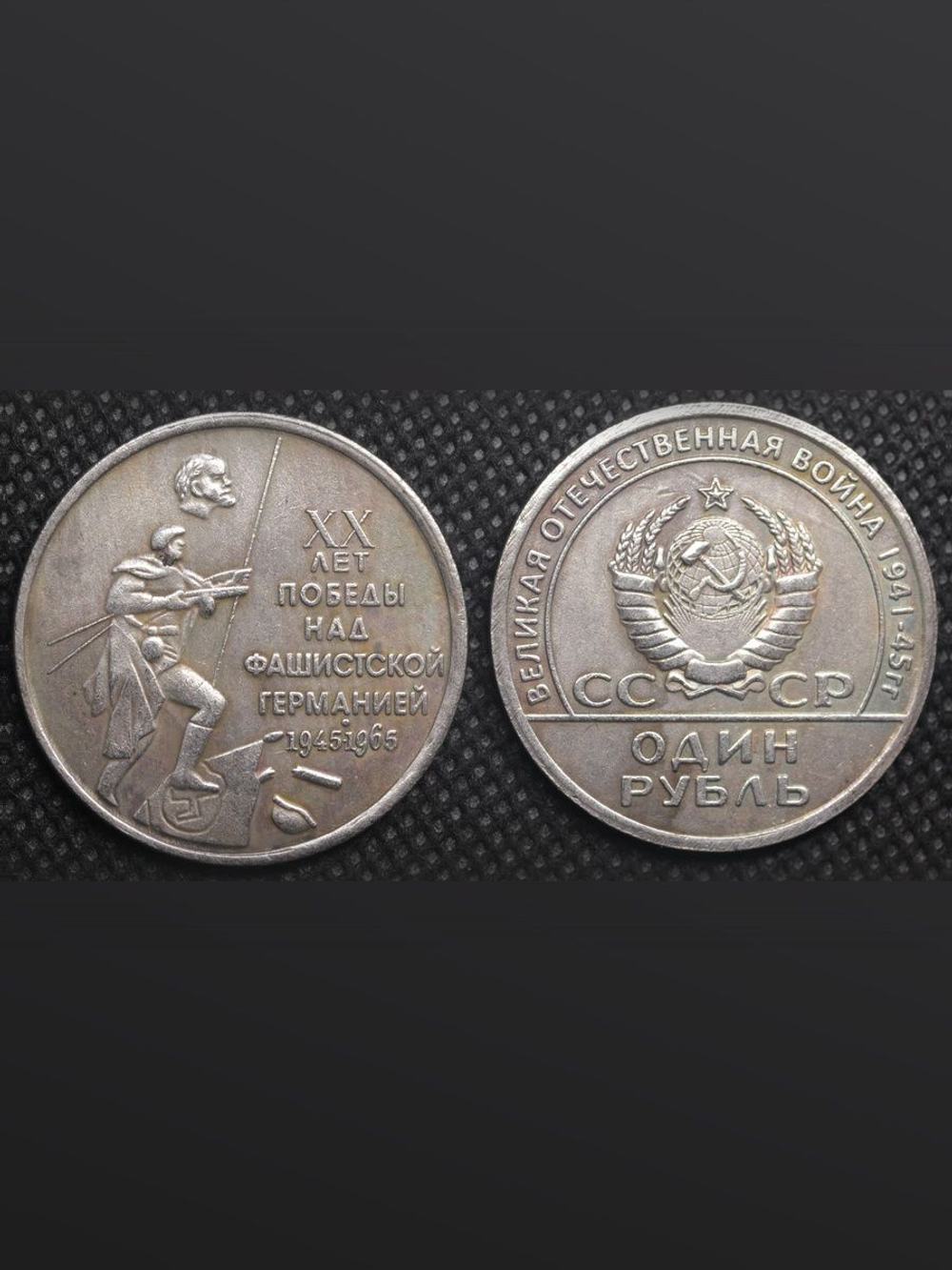 1 рубль 1965 года СССР. 20 лет Победы. Солдат топчет знамя. Ленин. Копия монеты посеребрение