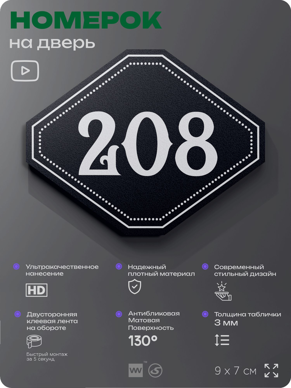 Номерок на дверь квартиры 208, для кабинета, офиса, шильдик 9 х 7 см, черный, Айдентика Технолоджи