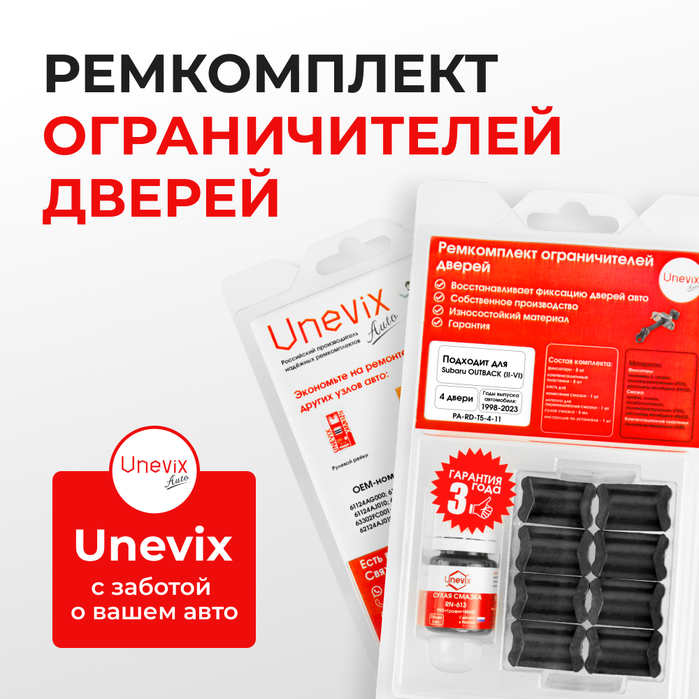 Ремкомплект ограничителей дверей Subaru OUTBACK BE; BH; BP; BM; BR; BS (4 двери, тип 5) 2000-2017