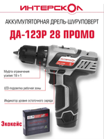 Аккумуляторная дрель-шуруповерт ИНТЕРСКОЛ ДА-12ЭР ПРОМО, 434.2.2.20, Li-ion, 2 аккум., 2Ач