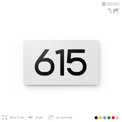 Номер на дверь 615, табличка на дверь для офиса, квартиры, кабинета, аудитории, склада, белая 120х70 мм, Айдентика Технолоджи