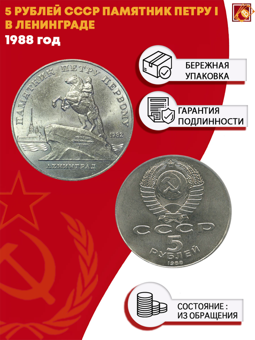 5 рублей Памятник Петру I, г. Ленинград 1988 г.