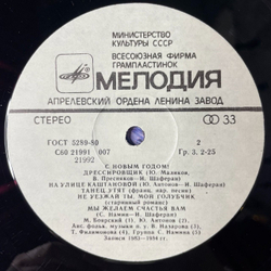 Винтажная виниловая пластинка LP Сборник С Новым Годом (СССР 1985) (Антонов, Боярский, Леонтьев)