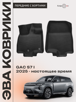 Передние автомобильные коврики ЭВА с бортами для GAC S7 I (25-н.в.)