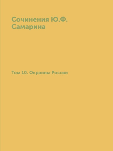 Сочинения Ю.Ф. Самарина. Том 10. Окраины России | Ю. Ф. Самарин