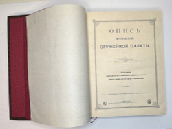 Опись Московской Оружейной Палаты. В десяти выпусках. С приложением оригинального  атласа.