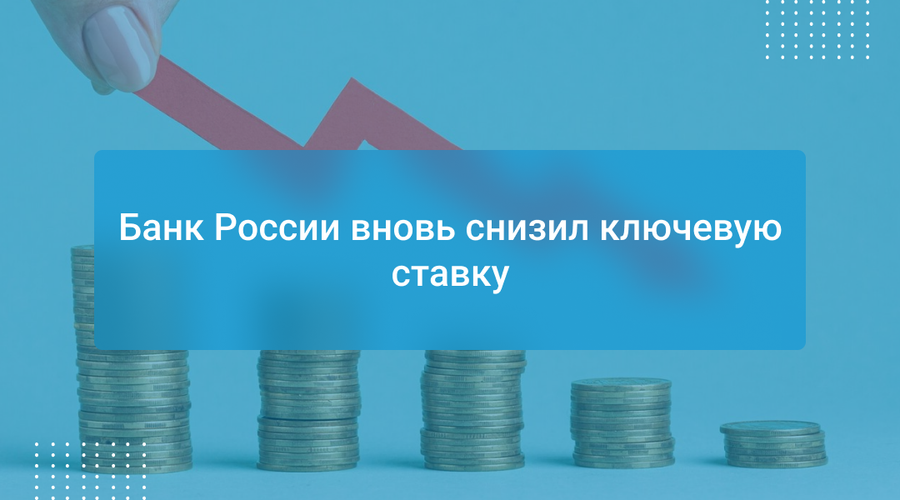 Банк России вновь снизил ключевую ставку