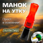 Духовой манок на утку Hunterhelp одноязычковый, серия Утиный Мастер (конус)