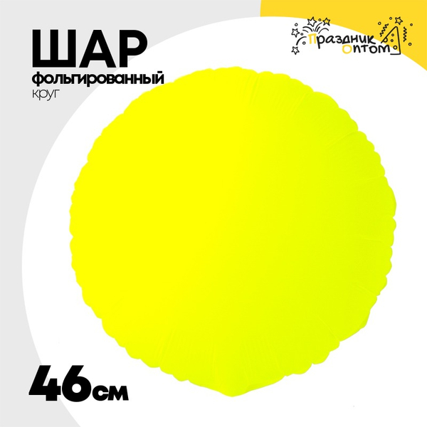 
          Шар фольгированный Круг 46 см (Желтый)