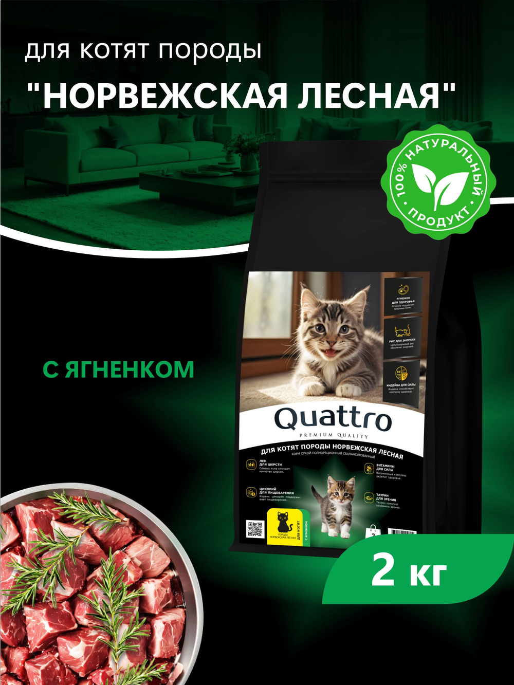 Корм сухой для котят породы Норвежская лесная, с ягненком, 2кг, QUATTRO