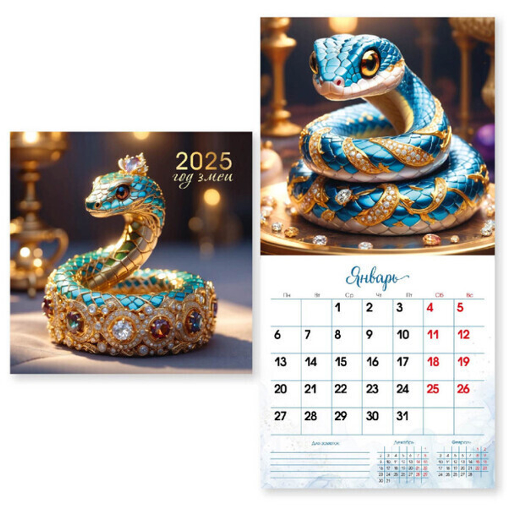 Календарь на скрепке 2025"Символ года - Драгоценная змея» 29*29 см