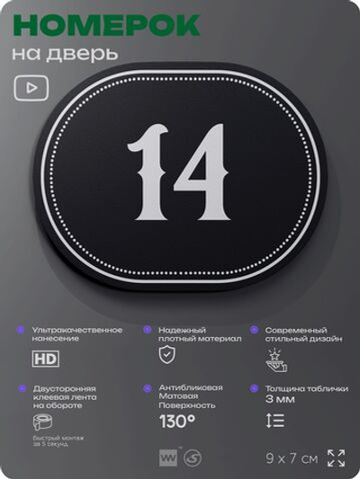Номерок на дверь квартиры 14, для кабинета, офиса, шильдик 9 х 7 см, черный, Айдентика Технолоджи