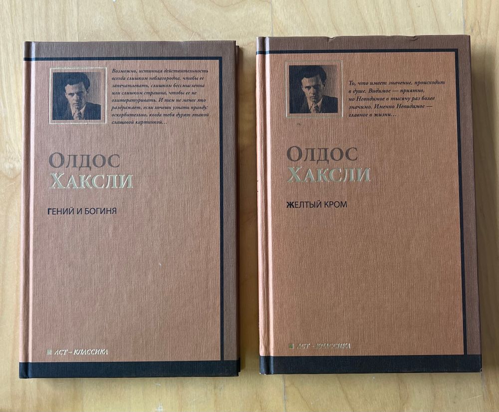 Олдос Хаксли. Гений и Богиня. Желтый кром