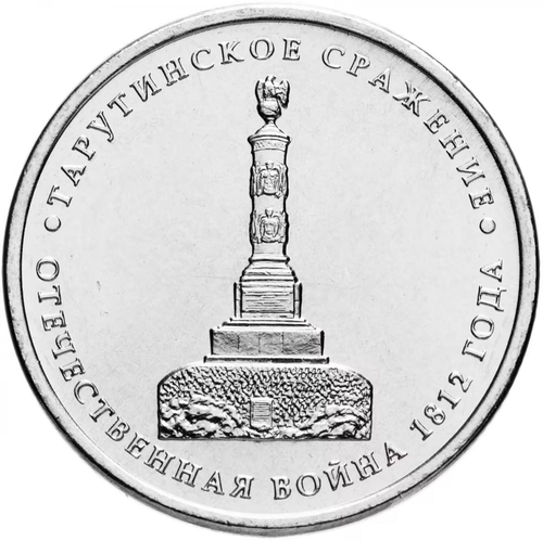 Russia 5 Rubles 2012 MMD, "200th Anniversary of Victory in the Patriotic War of 1812 - Battle of Tarutino", UNC
