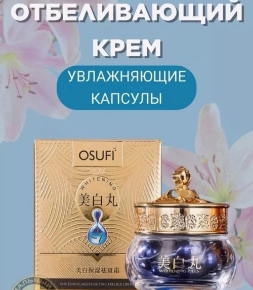 Отбеливающий Крем для лица