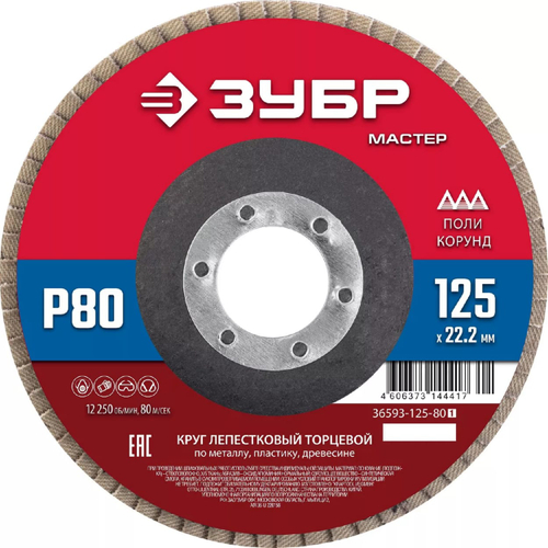 Круг лепестковый торцевой КЛТ ЗУБР 125*22,2 Р80
