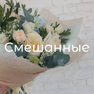 Смешанные букеты