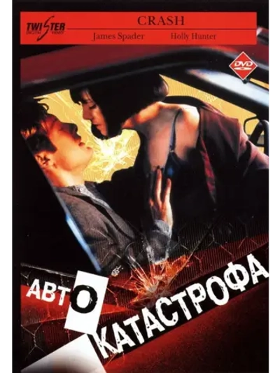 Автокатастрофа (1996) (DVD-R)