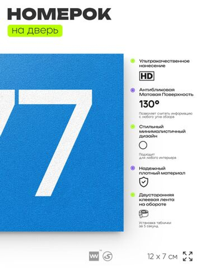 Номер на дверь 377, табличка на дверь для офиса, квартиры, кабинета, аудитории, склада, голубая 120х70 мм, Айдентика Технолоджи