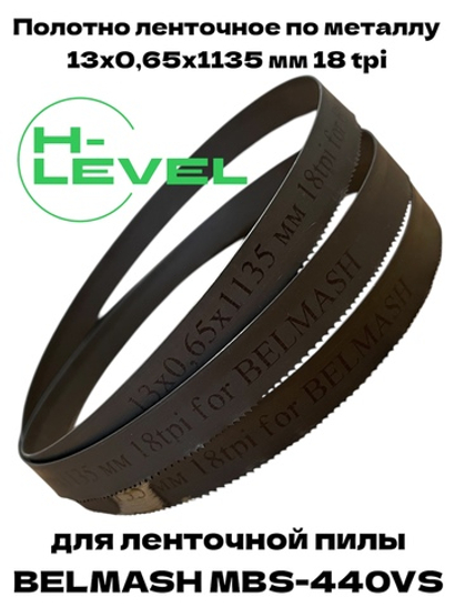 Полотно пильное по металлу 13х0,65х1135 мм 18 tpi для ленточнопильного станка BELMASH MBS-440VS