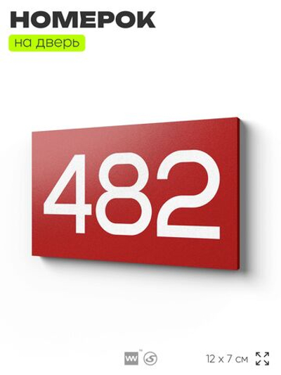 Номер на дверь 482, табличка на дверь для офиса, квартиры, кабинета, аудитории, склада, красная 120х70 мм, Айдентика Технолоджи