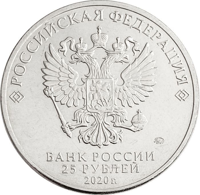 25 рублей 2020 Барбоскины AU-UNC