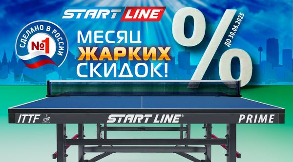 Месяц жарких скидок на теннисные столы! Акция действует до 30.06.2025