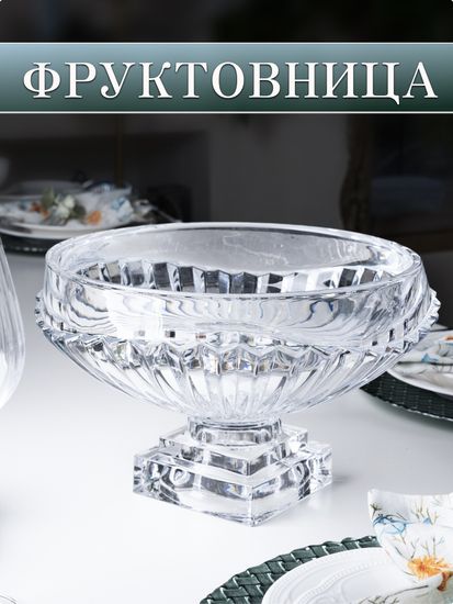 Фруктовница 31х19 см. из стекла на ножке