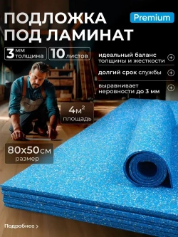 Подложка под ламинат/под паркет SGM Softwalk 3 мм, 10 листов (0.5х0.8 м)