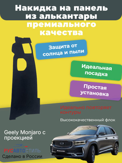 Накидка на панель из алькантары на Geely Monjaro с проекцией