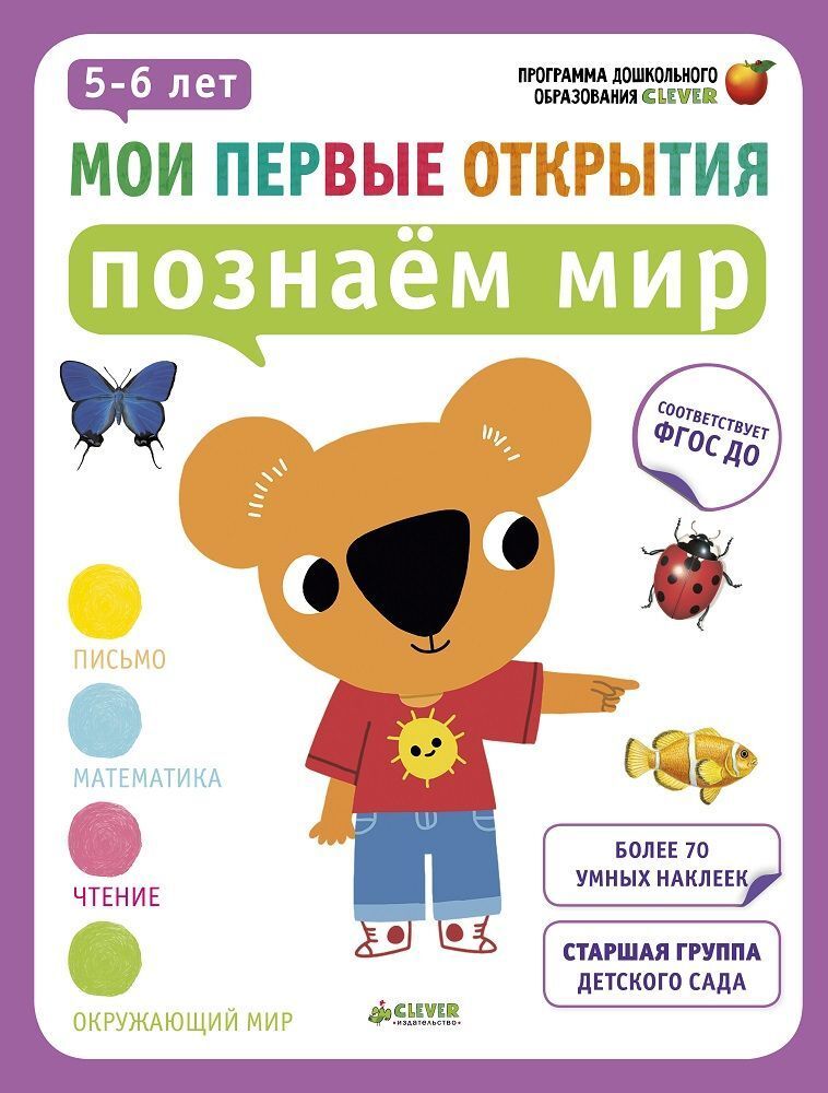 Мои первые открытия. 5-6 лет. Познаём мир