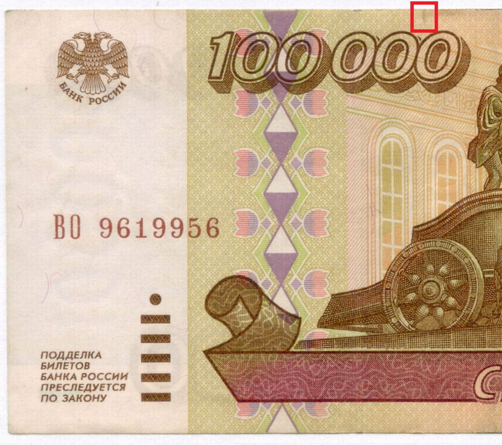 Банкнота 100000 рублей 1995 год ВО 9619956. VF- (надрыв)