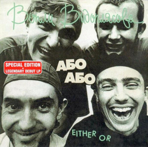 Воплі Відоплясова / Або Або - Either Or (CD)