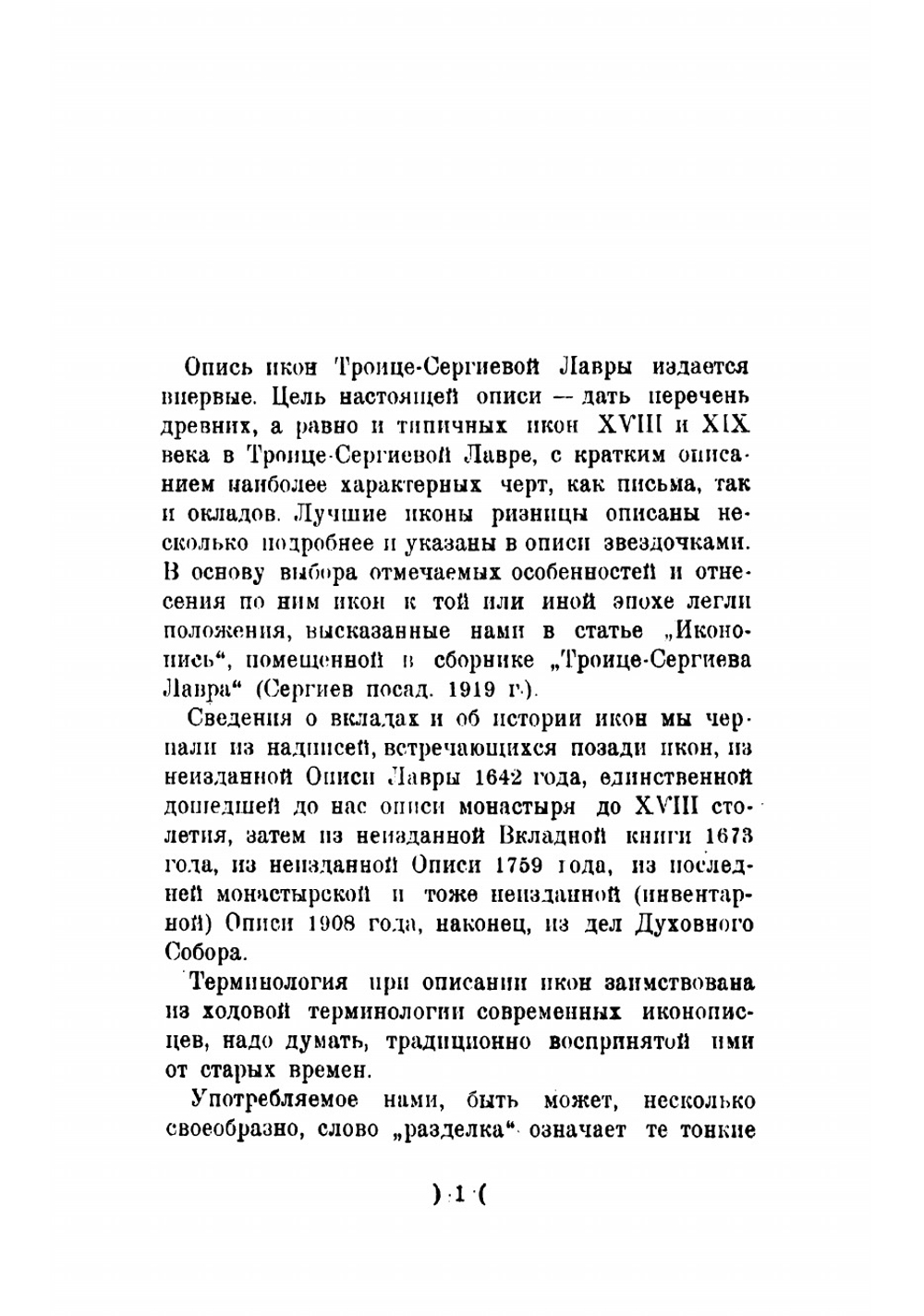 Опись икон Троице-Сергиевой лавры до XVIII века и наиболее типичных XVIII и XIX веков Ю. Олсуфьев | Олсуфьев Юрий Александрович.