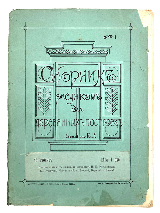 Сборник рисунков для деревянных построек № 1. СПб., Скл. изд. Н. П. Карабасникова,1903 г.