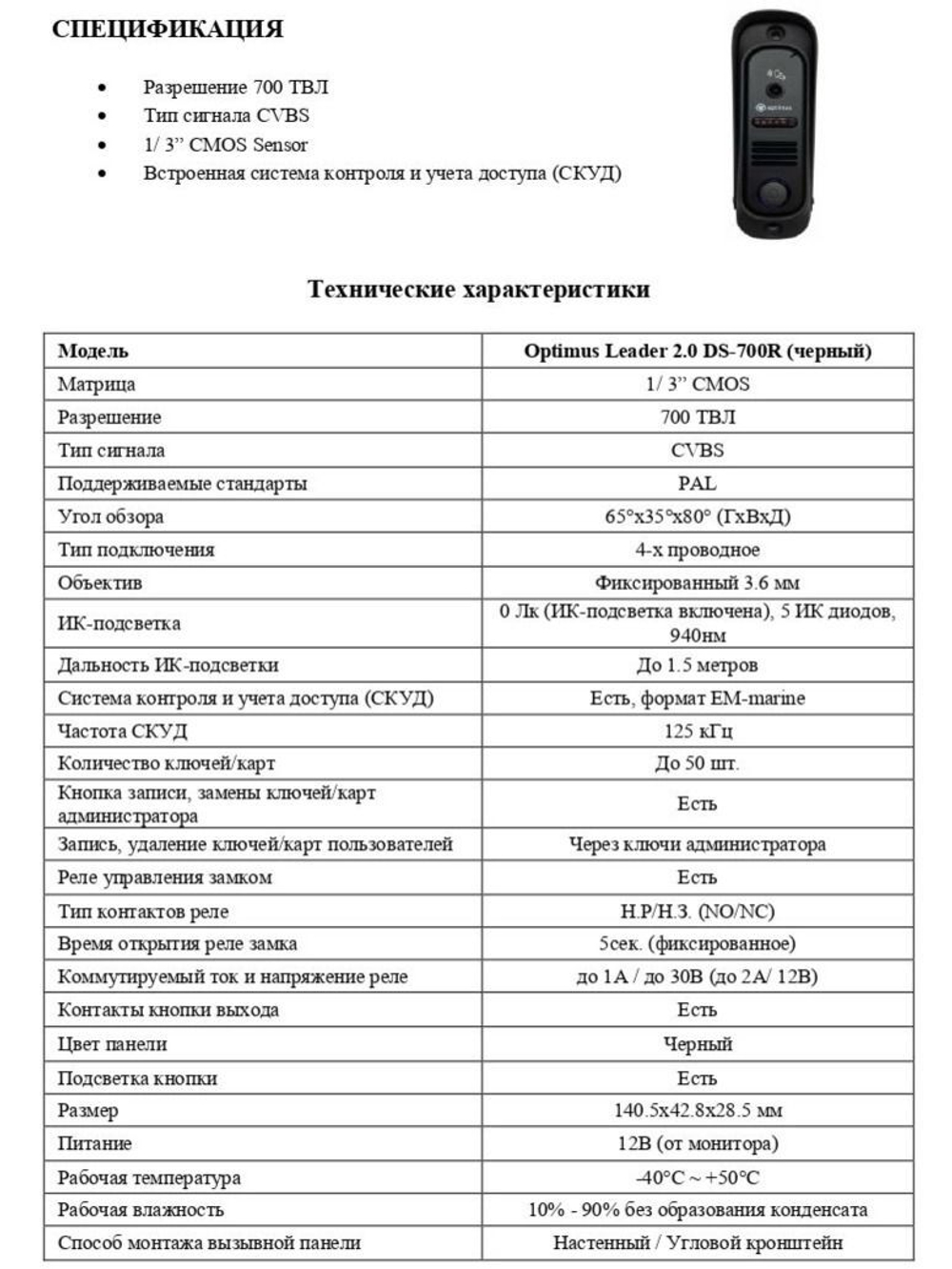 Панель видеодомофона Optimus Leader 2.0 DS-700R (черный)