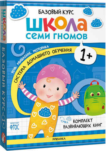 Базовый курс 1+ (Серия «Школа Семи Гномов. Новый базовый курс»), 6 книг + развивающие игры