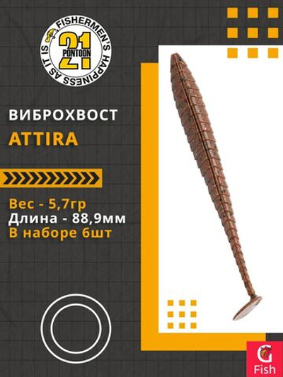 Виброхвост Attira,3.50'',88,9мм,5,7гр,цвет 118,6 шт/уп.