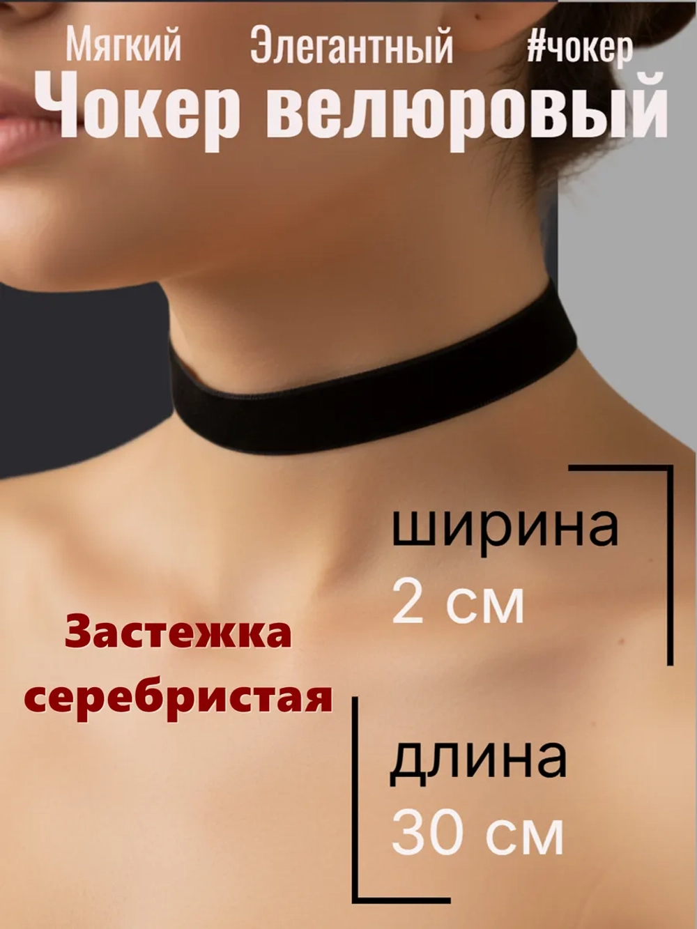 Черный бархатный чокер 2 см. Серебристая застежка