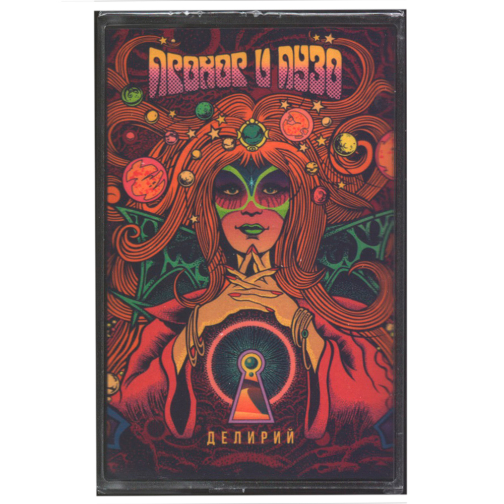 Прохор и Пузо / Делирий (MC)