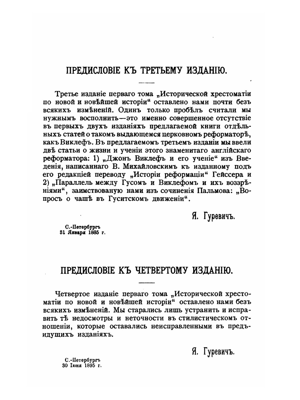 Историческая хрестоматия по новой и новейшей истории.. Том 1 | Я. Г. Гуревич