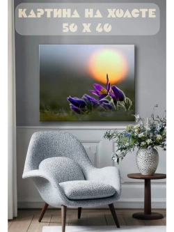 Картина на стену 40 X 50 Фиолетовые цветы